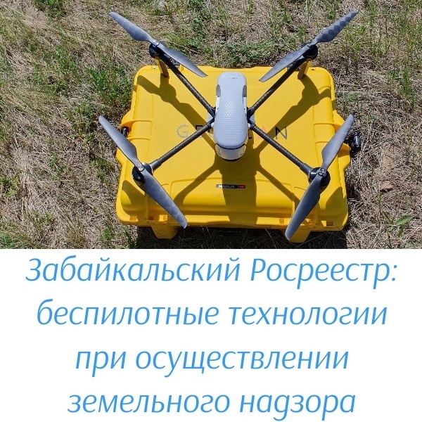 Забайкальский Росреестр: беспилотные технологии при осуществлении земельного надзора